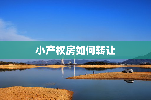 小产权房如何转让