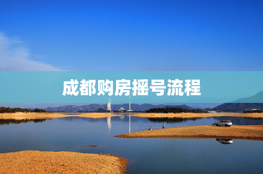 成都购房摇号流程
