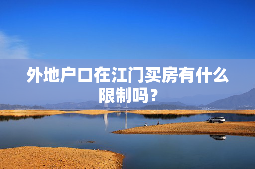 外地户口在江门买房有什么限制吗？
