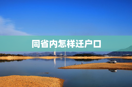 同省内怎样迁户口