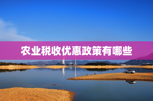 农业税收优惠政策有哪些