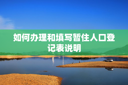 如何办理和填写暂住人口登记表说明