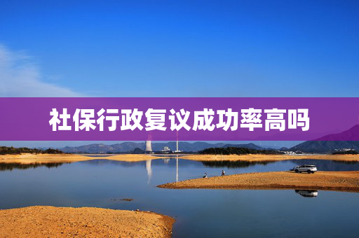 社保行政复议成功率高吗