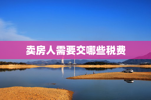 卖房人需要交哪些税费