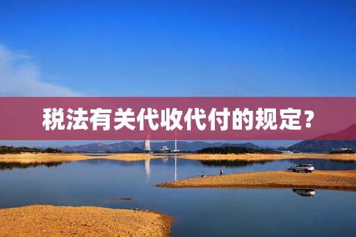 税法有关代收代付的规定？