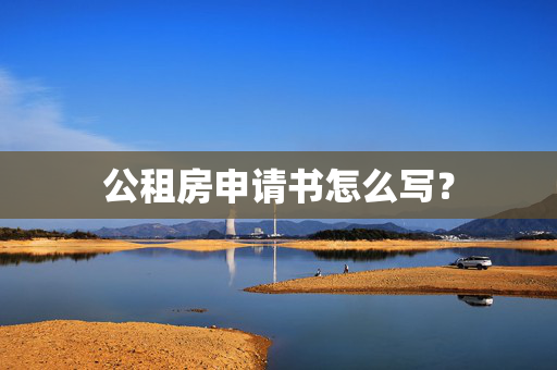 公租房申请书怎么写？