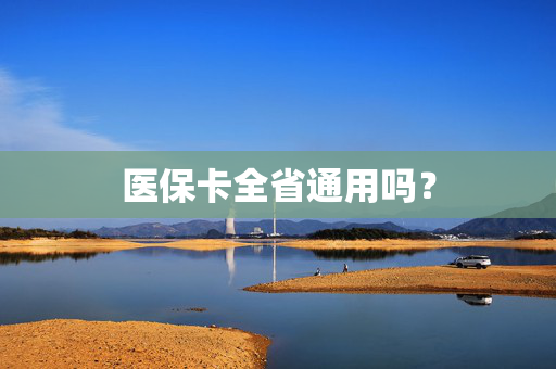 医保卡全省通用吗？