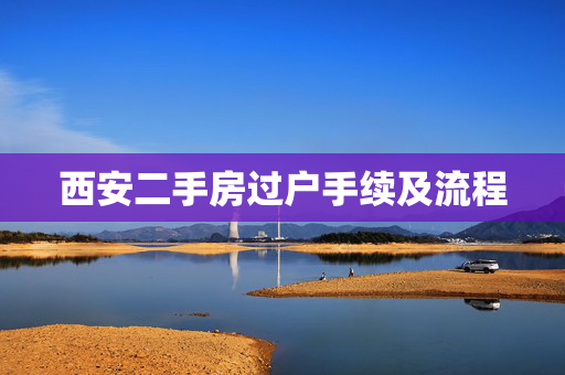 西安二手房过户手续及流程