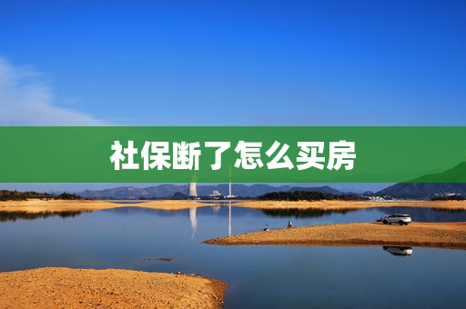 社保断了怎么买房