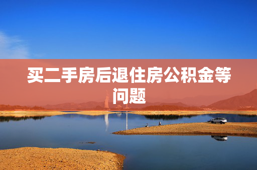 买二手房后退住房公积金等问题