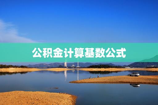 公积金计算基数公式