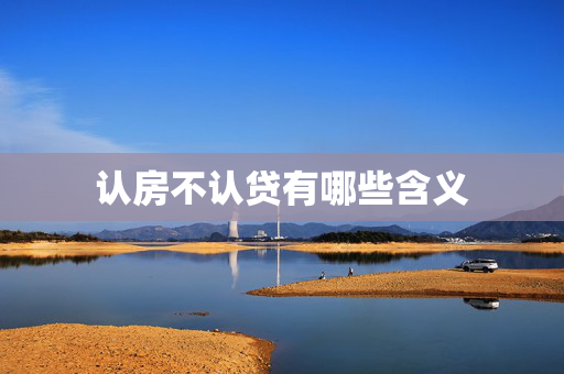 认房不认贷有哪些含义