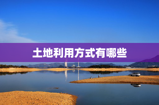 土地利用方式有哪些