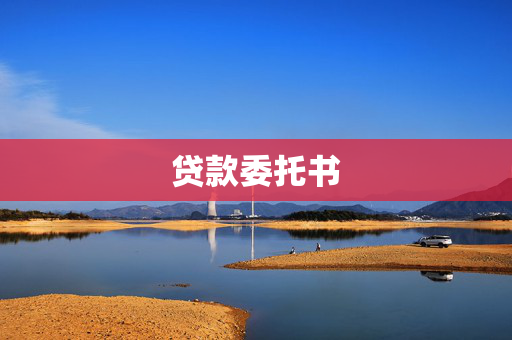 贷款委托书
