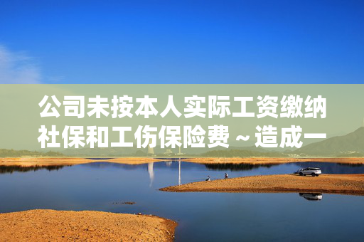 公司未按本人实际工资缴纳社保和工伤保险费～造成一次性伤残补助金减少的部分由谁承担…有没有相关法律法