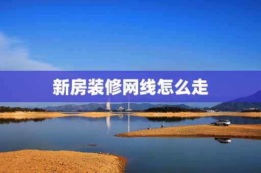 新房装修网线怎么走