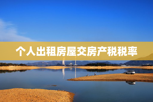 个人出租房屋交房产税税率