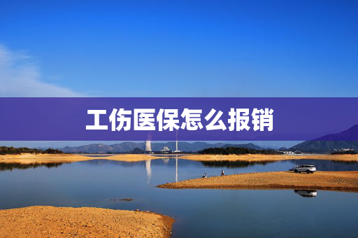 工伤医保怎么报销