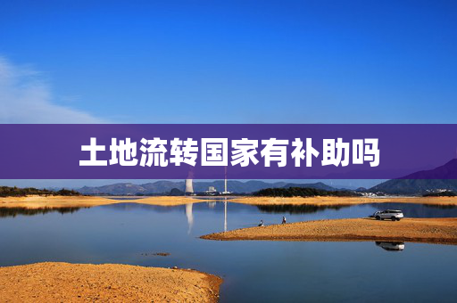 土地流转国家有补助吗