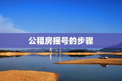 公租房摇号的步骤