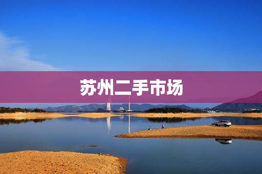 苏州二手市场