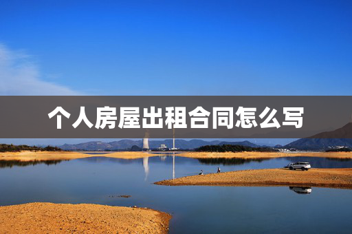 个人房屋出租合同怎么写