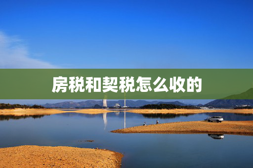 房税和契税怎么收的