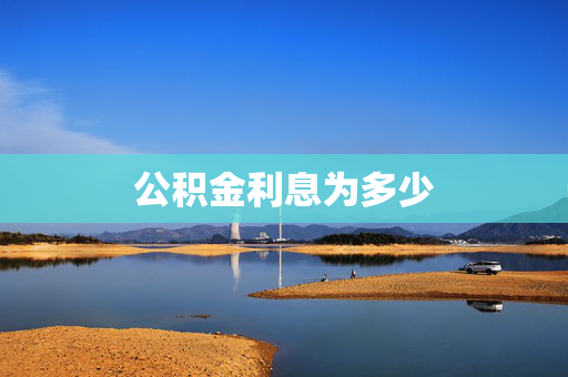 公积金利息为多少