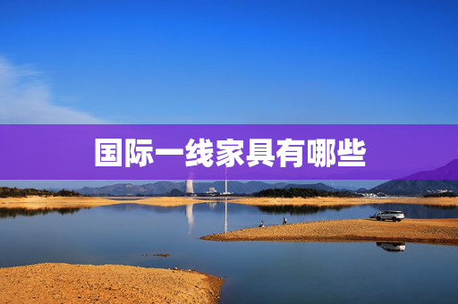 国际一线家具有哪些