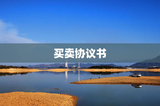 买卖协议书