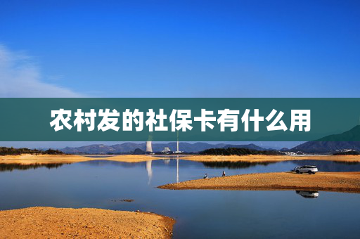 农村发的社保卡有什么用