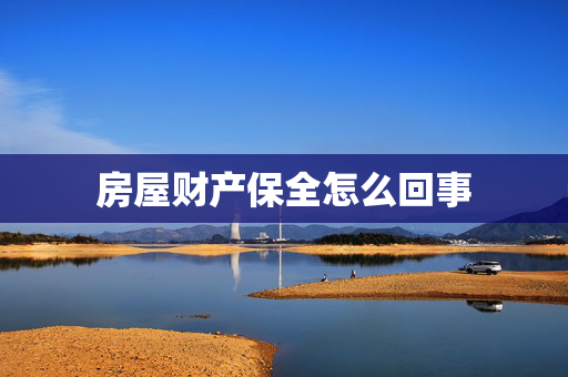 房屋财产保全怎么回事