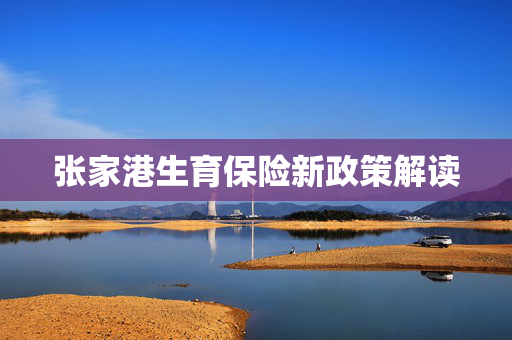 张家港生育保险新政策解读