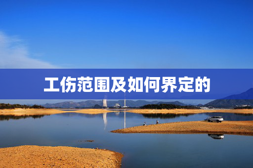 工伤范围及如何界定的