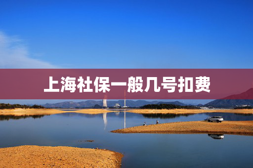 上海社保一般几号扣费