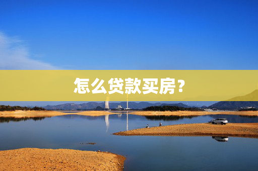 怎么贷款买房？