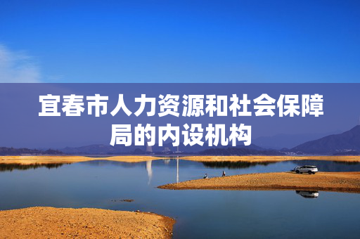 宜春市人力资源和社会保障局的内设机构