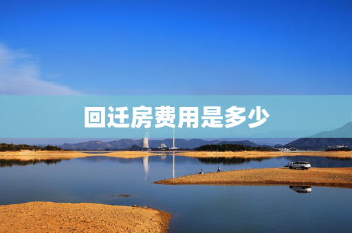 回迁房费用是多少