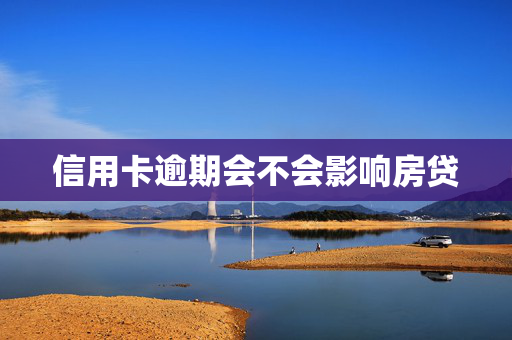 信用卡逾期会不会影响房贷