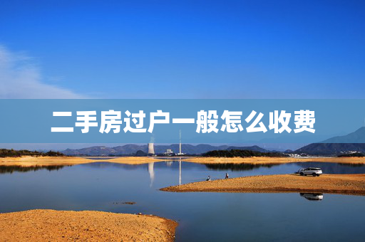 二手房过户一般怎么收费