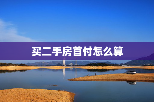买二手房首付怎么算