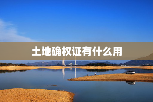 土地确权证有什么用