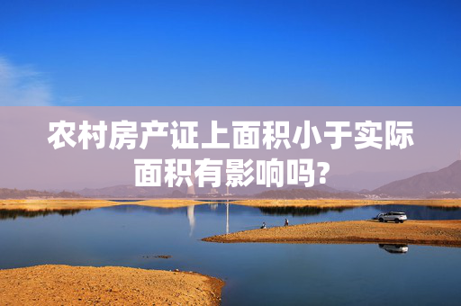 农村房产证上面积小于实际面积有影响吗?