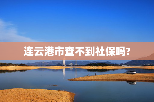 连云港市查不到社保吗?