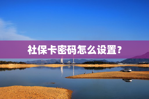 社保卡密码怎么设置？