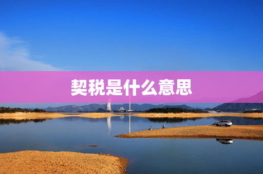契税是什么意思