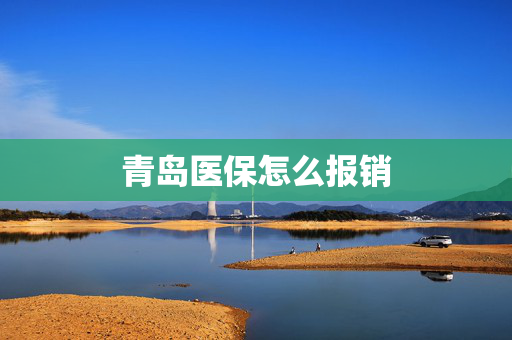 青岛医保怎么报销