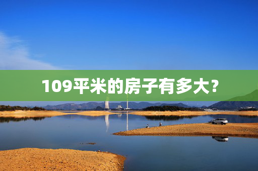 109平米的房子有多大？