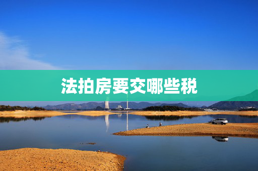 法拍房要交哪些税