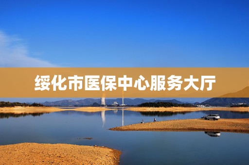 绥化市医保中心服务大厅